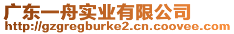 廣東一舟實(shí)業(yè)有限公司