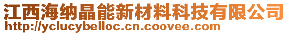 江西海納晶能新材料科技有限公司