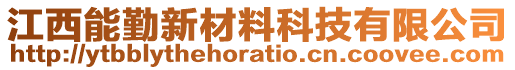 江西能勤新材料科技有限公司