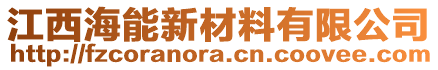 江西海能新材料有限公司