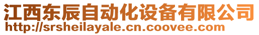 江西東辰自動(dòng)化設(shè)備有限公司