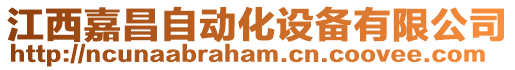 江西嘉昌自動化設備有限公司