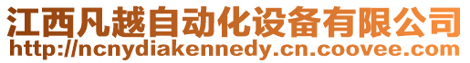 江西凡越自動化設備有限公司