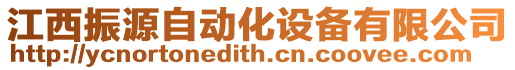 江西振源自動(dòng)化設(shè)備有限公司