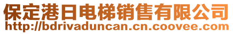 保定港日電梯銷售有限公司