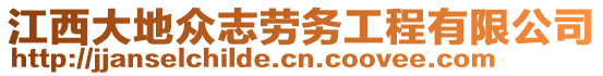 江西大地眾志勞務(wù)工程有限公司