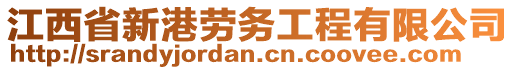 江西省新港勞務(wù)工程有限公司