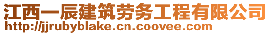 江西一辰建筑勞務(wù)工程有限公司