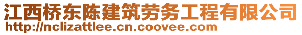 江西桥东陈建筑劳务工程有限公司