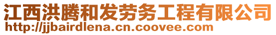 江西洪腾和发劳务工程有限公司