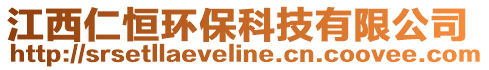 江西仁恒环保科技有限公司