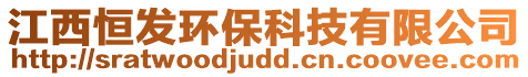 江西恒發(fā)環(huán)保科技有限公司