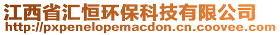 江西省汇恒环保科技有限公司