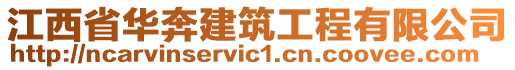 江西省华奔建筑工程有限公司