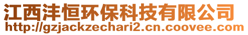 江西灃恒環(huán)保科技有限公司