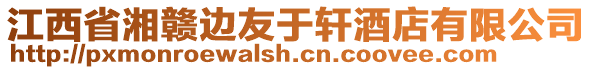 江西省湘贛邊友于軒酒店有限公司