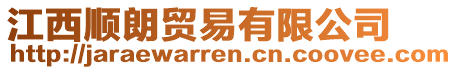 江西順朗貿(mào)易有限公司