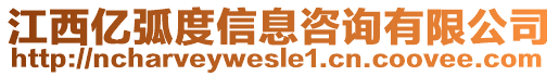 江西億弧度信息咨詢有限公司