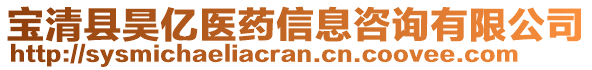 宝清县昊亿医药信息咨询有限公司