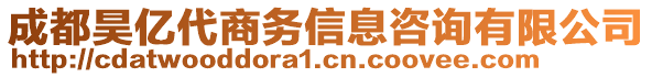 成都昊亿代商务信息咨询有限公司