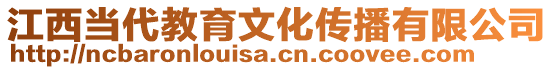 江西当代教育文化传播有限公司