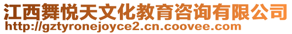 江西舞悅天文化教育咨詢有限公司