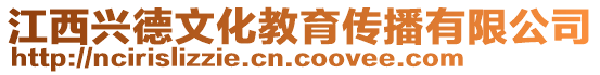 江西興德文化教育傳播有限公司