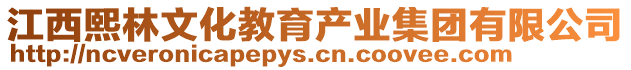 江西熙林文化教育產(chǎn)業(yè)集團有限公司