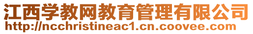 江西学教网教育管理有限公司