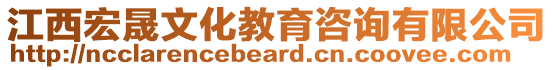 江西宏晟文化教育咨詢有限公司