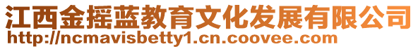 江西金摇蓝教育文化发展有限公司