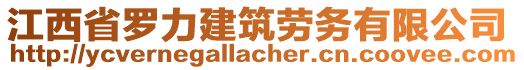 江西省羅力建筑勞務(wù)有限公司