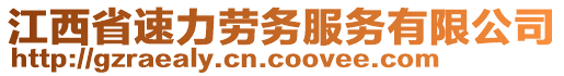 江西省速力勞務服務有限公司