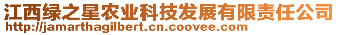 江西綠之星農(nóng)業(yè)科技發(fā)展有限責(zé)任公司