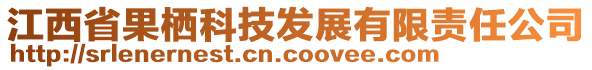 江西省果棲科技發(fā)展有限責(zé)任公司