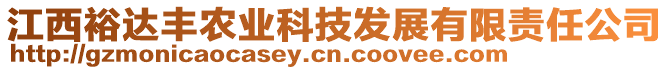 江西裕達(dá)豐農(nóng)業(yè)科技發(fā)展有限責(zé)任公司