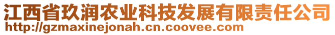 江西省玖潤(rùn)農(nóng)業(yè)科技發(fā)展有限責(zé)任公司