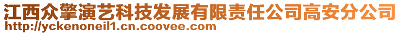 江西众擎演艺科技发展有限责任公司高安分公司