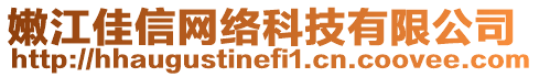 嫩江佳信网络科技有限公司