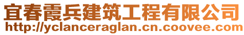 宜春霞兵建筑工程有限公司