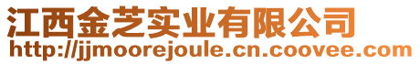 江西金芝實業(yè)有限公司