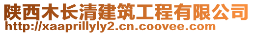 陕西木长清建筑工程有限公司