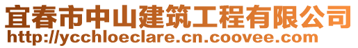 宜春市中山建筑工程有限公司