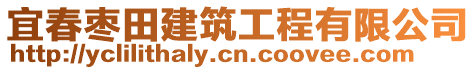 宜春棗田建筑工程有限公司