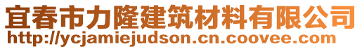 宜春市力隆建筑材料有限公司