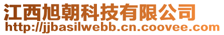 江西旭朝科技有限公司