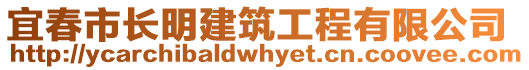 宜春市長明建筑工程有限公司