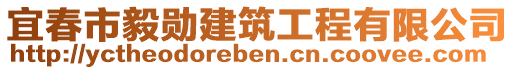 宜春市毅勛建筑工程有限公司