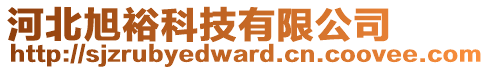 河北旭裕科技有限公司