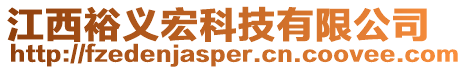 江西裕義宏科技有限公司